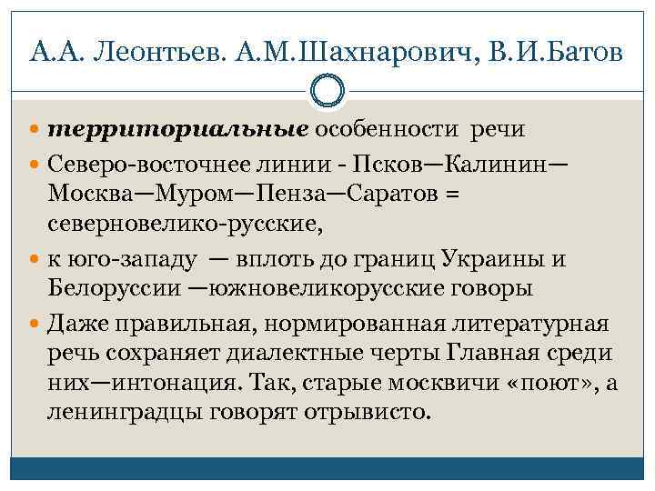 А. А. Леонтьев. А. М. Шахнарович, В. И. Батов территориальные особенности речи Северо-восточнее линии