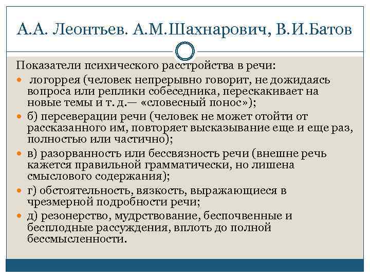 А. А. Леонтьев. А. М. Шахнарович, В. И. Батов Показатели психического расстройства в речи: