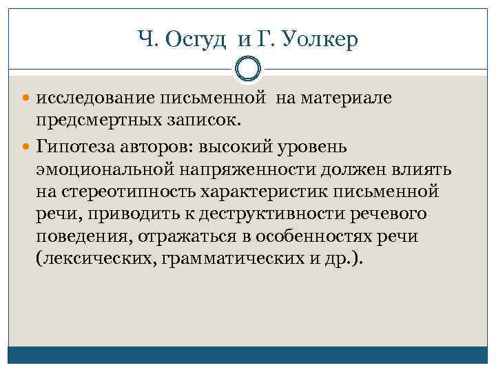 Ч. Осгуд и Г. Уолкер исследование письменной на материале предсмертных записок. Гипотеза авторов: высокий