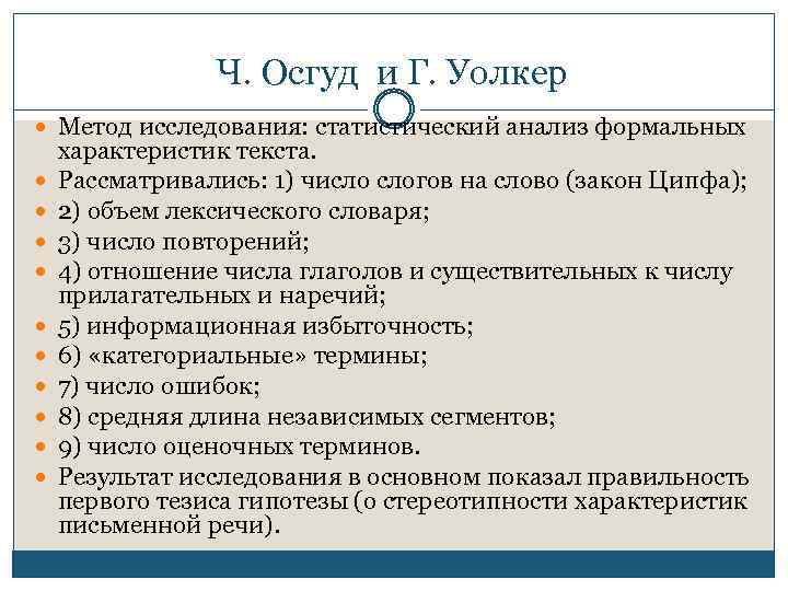 Ч. Осгуд и Г. Уолкер Метод исследования: статистический анализ формальных характеристик текста. Рассматривались: 1)