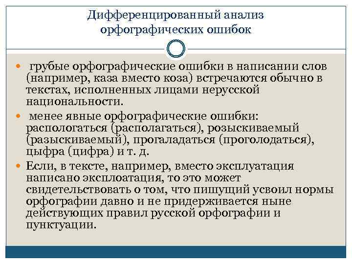 Дифференцированный анализ орфографических ошибок грубые орфографические ошибки в написании слов (например, каза вместо коза)