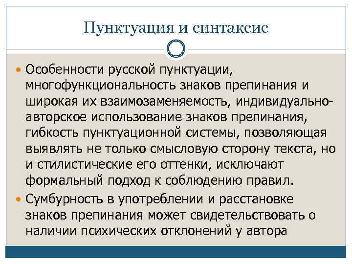 Пунктуация и синтаксис Особенности русской пунктуации, многофункциональность знаков препинания и широкая их взаимозаменяемость, индивидуальноавторское