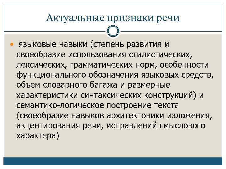 Актуальные признаки речи языковые навыки (степень развития и своеобразие использования стилистических, лексических, грамматических норм,