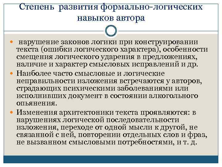 Степень развития формально-логических навыков автора нарушение законов логики при конструировании текста (ошибки логического характера),