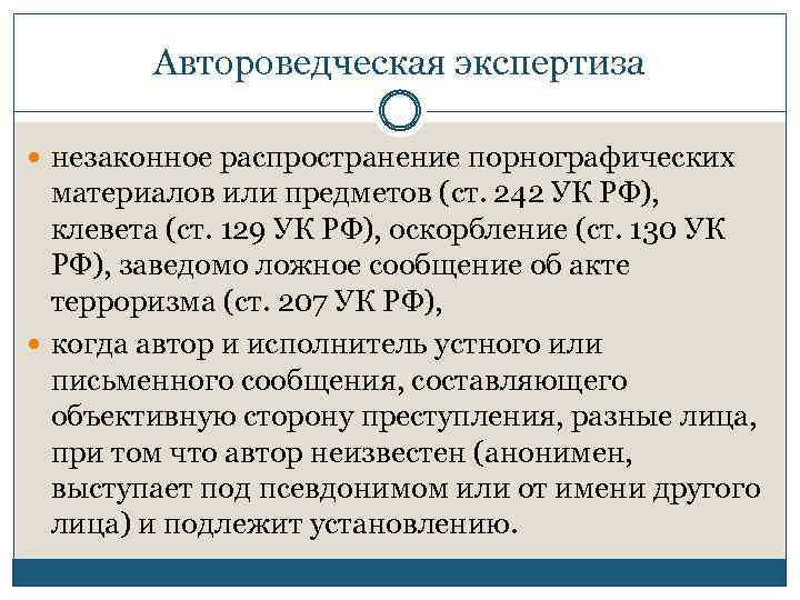 Автороведческая экспертиза незаконное распространение порнографических материалов или предметов (ст. 242 УК РФ), клевета (ст.