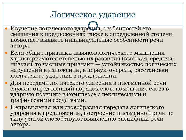 Логическое ударение Изучение логического ударения, особенностей его смещения в предложениях также в определенной степени