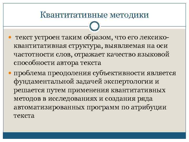 Квантитативные методики текст устроен таким образом, что его лексико- квантитативная структура, выявляемая на оси