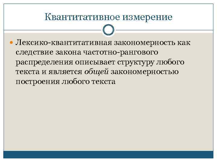 Квантитативное измерение Лексико-квантитативная закономерность как следствие закона частотно-рангового распределения описывает структуру любого текста и