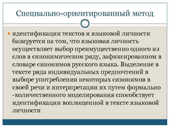 Специально-ориентированный метод идентификации текстов и языковой личности базируется на том, что языковая личность осуществляет