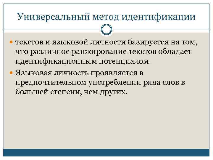 Универсальный метод идентификации текстов и языковой личности базируется на том, что различное ранжирование текстов
