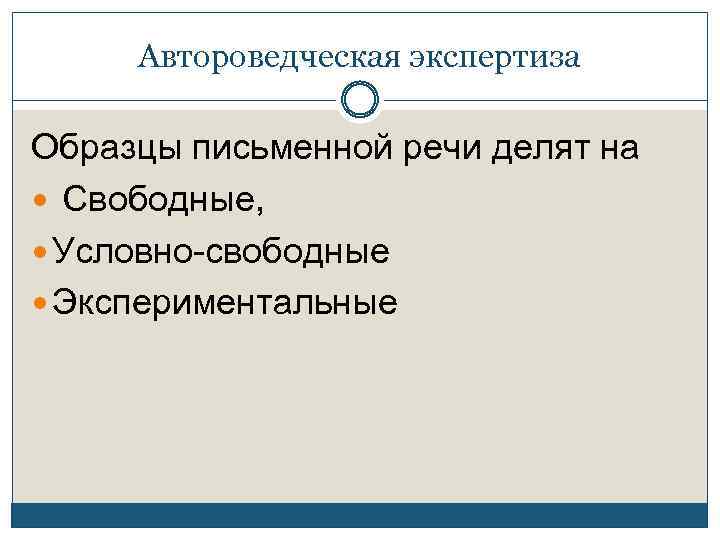 Свободные условно свободные и экспериментальные образцы