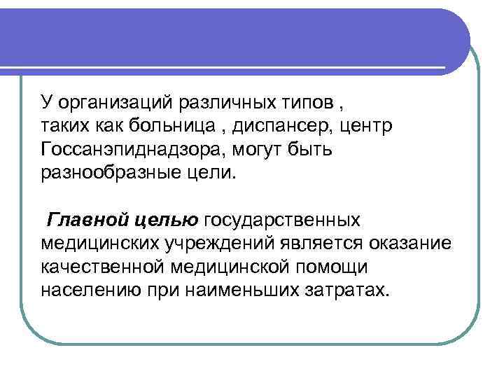 У организаций различных типов , таких как больница , диспансер, центр Госсанэпиднадзора, могут быть