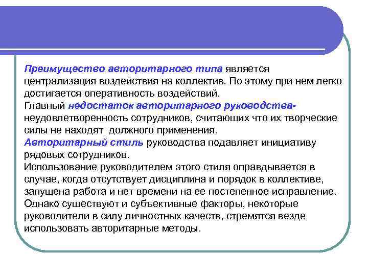 Преимущество авторитарного типа является централизация воздействия на коллектив. По этому при нем легко достигается