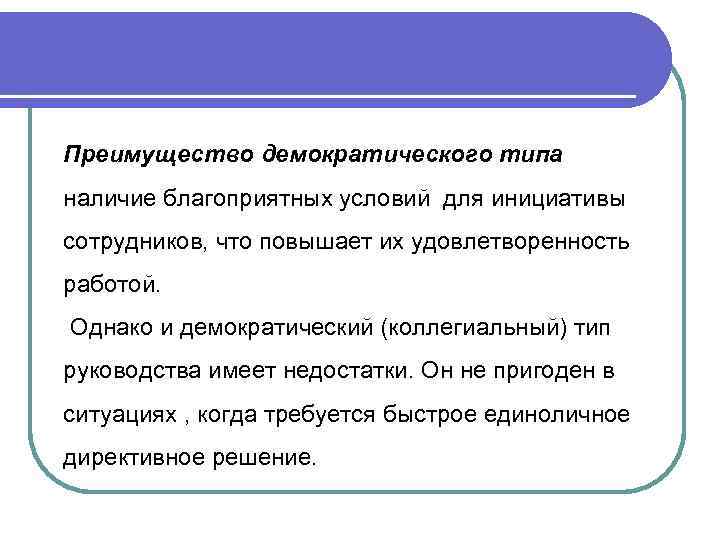 Преимущество демократического типа наличие благоприятных условий для инициативы сотрудников, что повышает их удовлетворенность работой.