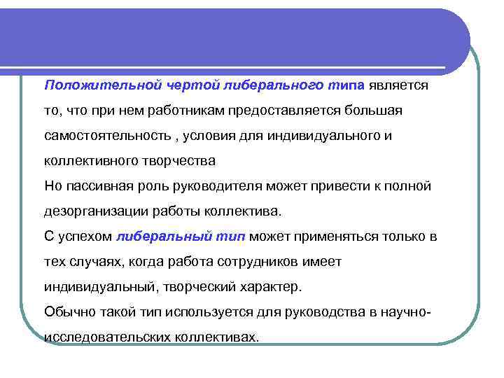 Положительной чертой либерального типа является то, что при нем работникам предоставляется большая самостоятельность ,