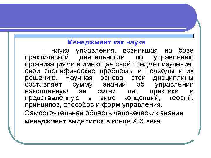 Наука об управлении. Менеджмент как наука. Менеджмент как самостоятельная наука. Понятие менеджмента как науки. Научные основы дисциплины менеджмент.