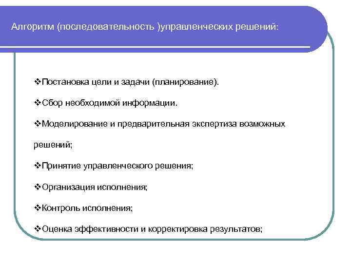 Решение управленческих задач. Постановка управленческой задачи. Планирование для решения управленческих задач. Цели и задачи управленческих решений.