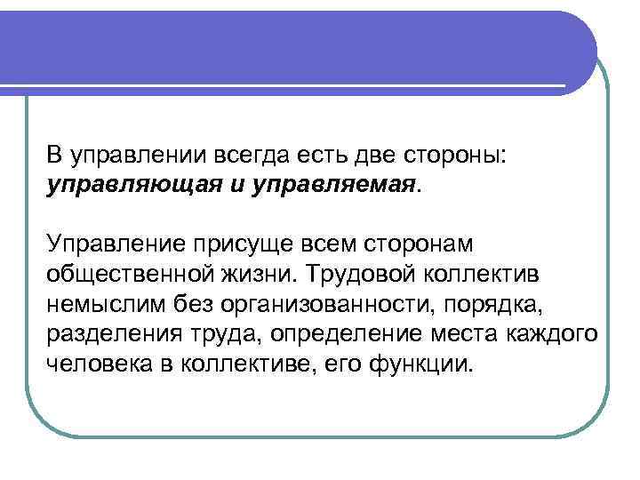 В управлении всегда есть две стороны: управляющая и управляемая.  Управление присуще всем сторонам