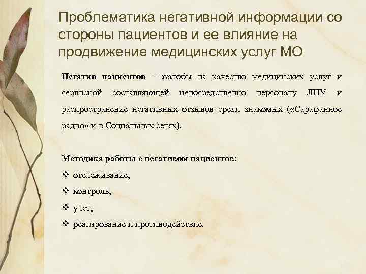 Проблематика негативной информации со стороны пациентов и ее влияние на продвижение медицинских услуг МО