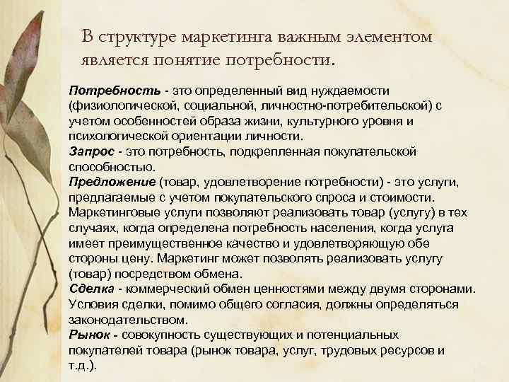 В структуре маркетинга важным элементом является понятие потребности. Потребность - это определенный вид нуждаемости