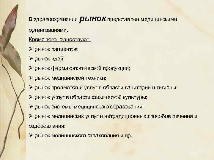 В здравоохранении рынок представлен медицинскими организациями. Кроме того, существуют: Ø рынок пациентов; Ø рынок