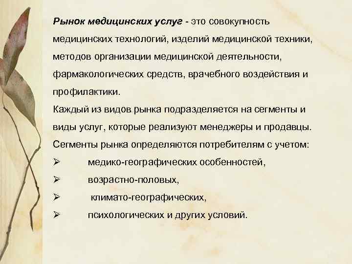 Рынок медицинских услуг - это совокупность медицинских технологий, изделий медицинской техники, методов организации медицинской