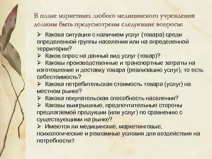 В плане маркетинга любого медицинского учреждения должны быть предусмотрены следующие вопросы: Ø Какова ситуация