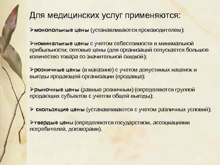 Для медицинских услуг применяются: Øмонопольные цены (устанавливаются производителем); Øноминальные цены с учетом себестоимости и