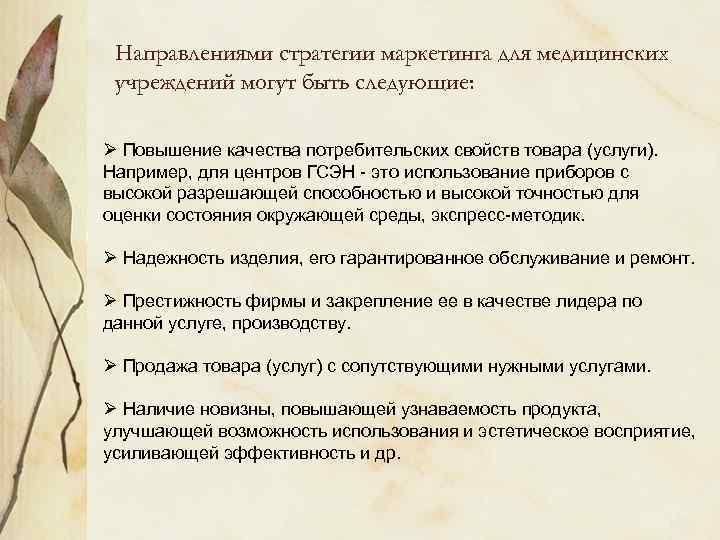 Направлениями стратегии маркетинга для медицинских учреждений могут быть следующие: Ø Повышение качества потребительских свойств