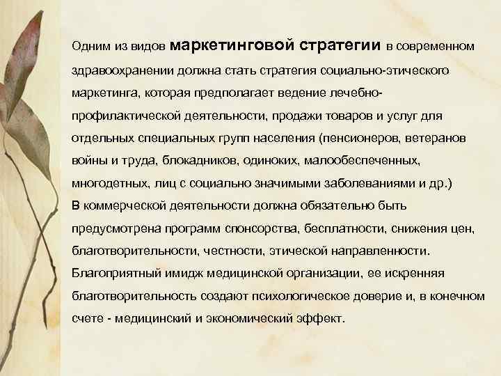 Одним из видов маркетинговой стратегии в современном здравоохранении должна стать стратегия социально-этического маркетинга, которая