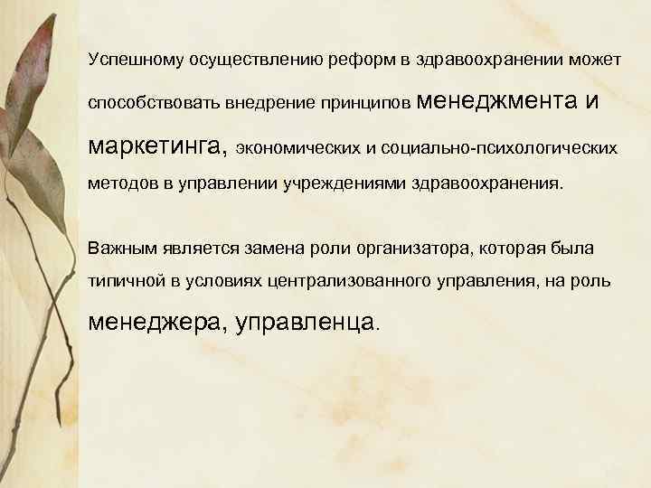 Успешному осуществлению реформ в здравоохранении может способствовать внедрение принципов менеджмента и маркетинга, экономических и
