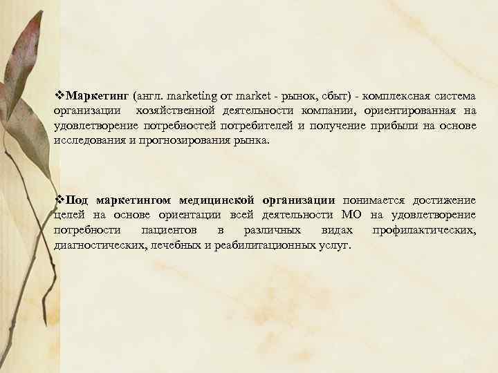 v. Маркетинг (англ. marketing от market - рынок, сбыт) - комплексная система организации хозяйственной