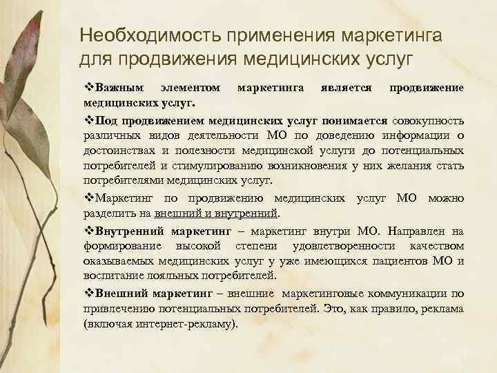 Необходимость применения маркетинга для продвижения медицинских услуг v. Важным элементом маркетинга является продвижение медицинских