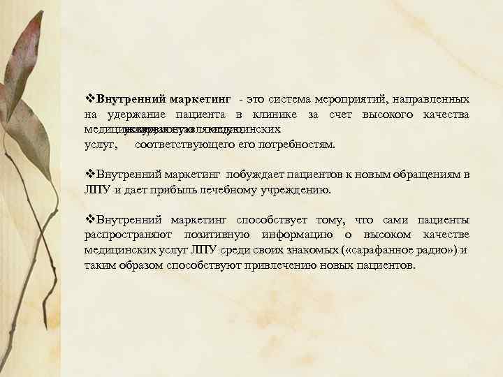 v. Внутренний маркетинг - это система мероприятий, направленных на удержание пациента в клинике за
