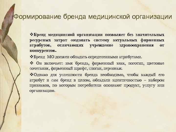 Формирование бренда медицинской организации v. Бренд медицинской организации позволяет без значительных ресурсных затрат создавать