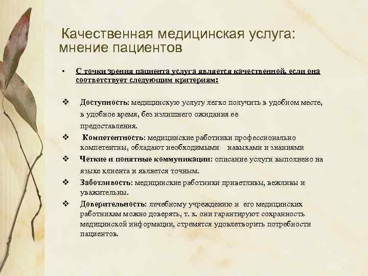 Качественная медицинская услуга: мнение пациентов • v v v С точки зрения пациента услуга