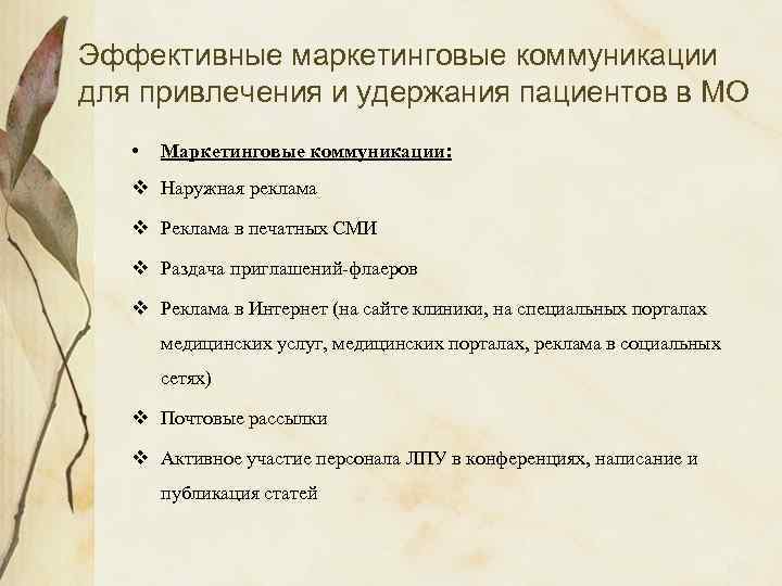 Эффективные маркетинговые коммуникации для привлечения и удержания пациентов в МО • Маркетинговые коммуникации: v