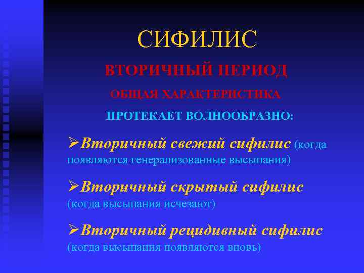 СИФИЛИС ВТОРИЧНЫЙ ПЕРИОД ОБЩАЯ ХАРАКТЕРИСТИКА ПРОТЕКАЕТ ВОЛНООБРАЗНО: ØВторичный свежий сифилис (когда появляются генерализованные высыпания)