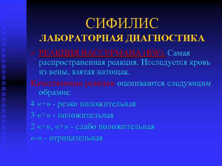 СИФИЛИС ЛАБОРАТОРНАЯ ДИАГНОСТИКА РЕАКЦИЯ ВАССЕРМАНА (RW). Самая распространенная реакция. Исследуется кровь из вены, взятая