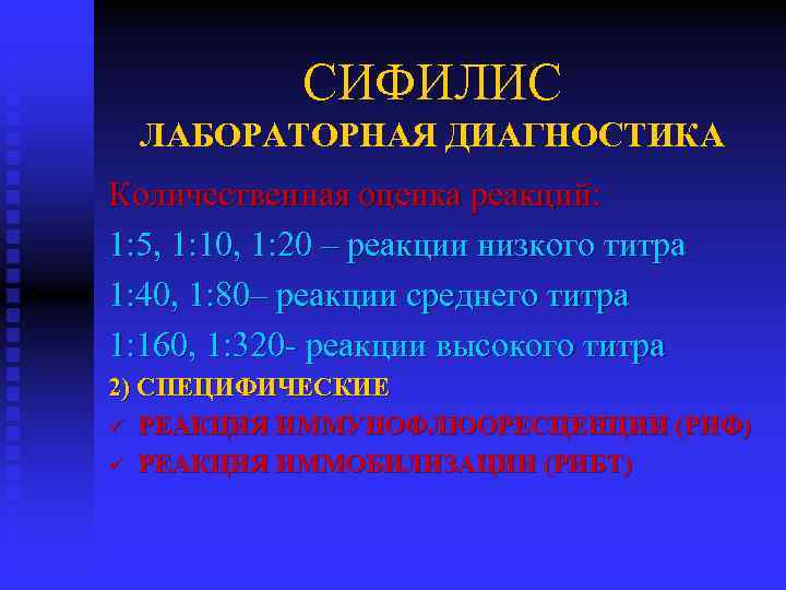 СИФИЛИС ЛАБОРАТОРНАЯ ДИАГНОСТИКА Количественная оценка реакций: 1: 5, 1: 10, 1: 20 – реакции