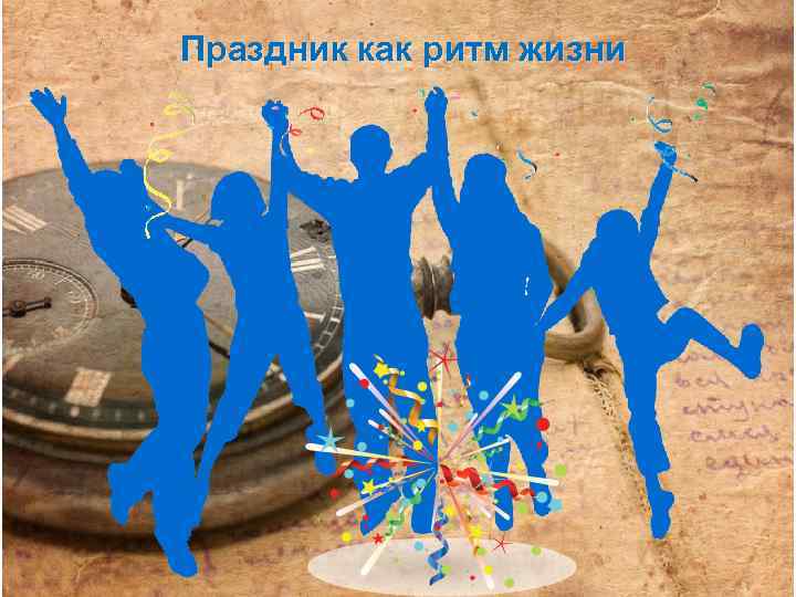 Праздник как ритм жизни 