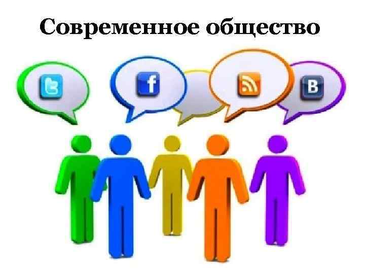 Современное общество 