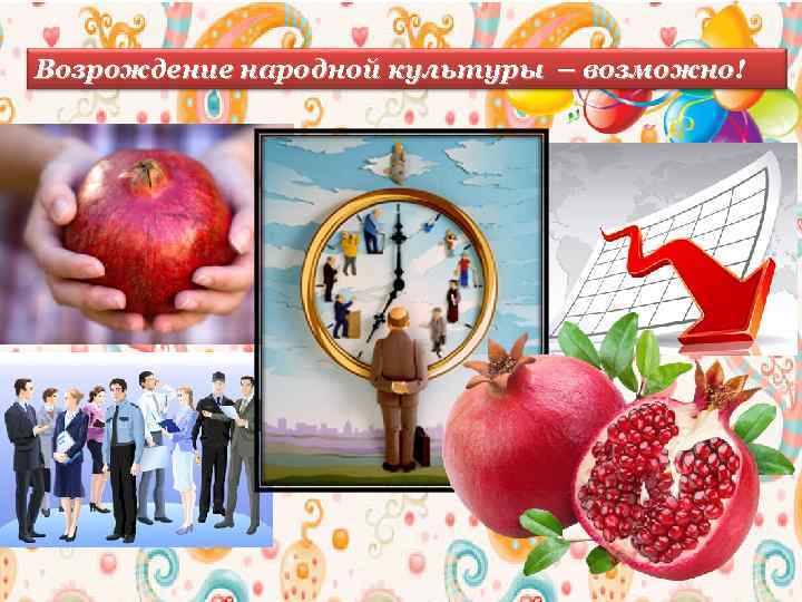 Возрождение народной культуры – возможно! 