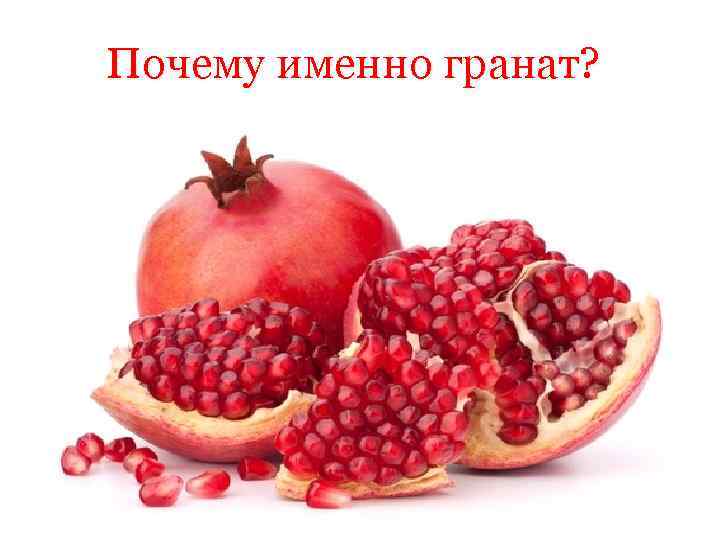 Почему именно гранат? 