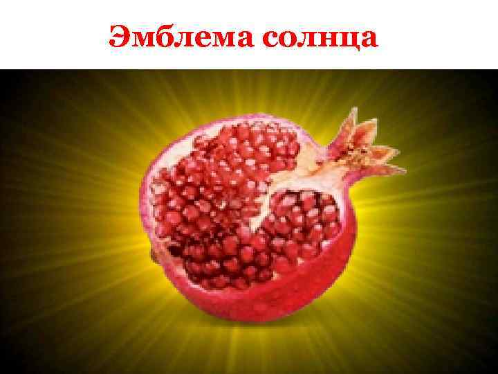 Эмблема солнца 
