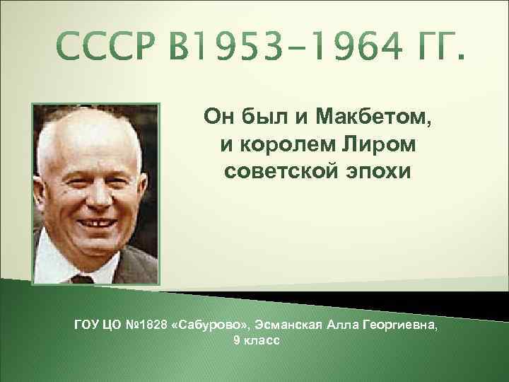 Он был и Макбетом, и королем Лиром советской эпохи ГОУ ЦО № 1828 «Сабурово»