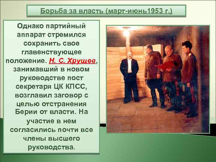 Борьба за власть (март-июнь1953 г. ) Однако партийный аппарат стремился сохранить свое главенствующее положение.