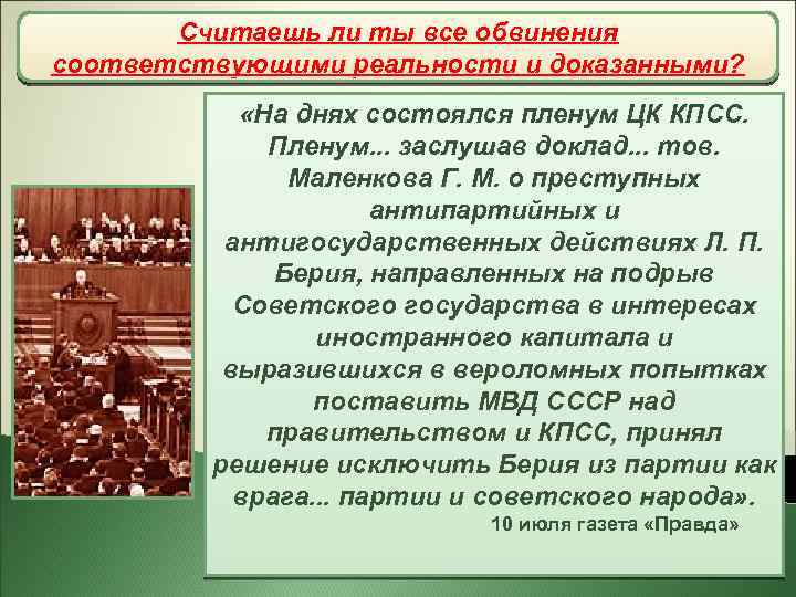 Считаешь ли ты все обвинения Борьба пленум обвинил Л. П. Берия? В чем за