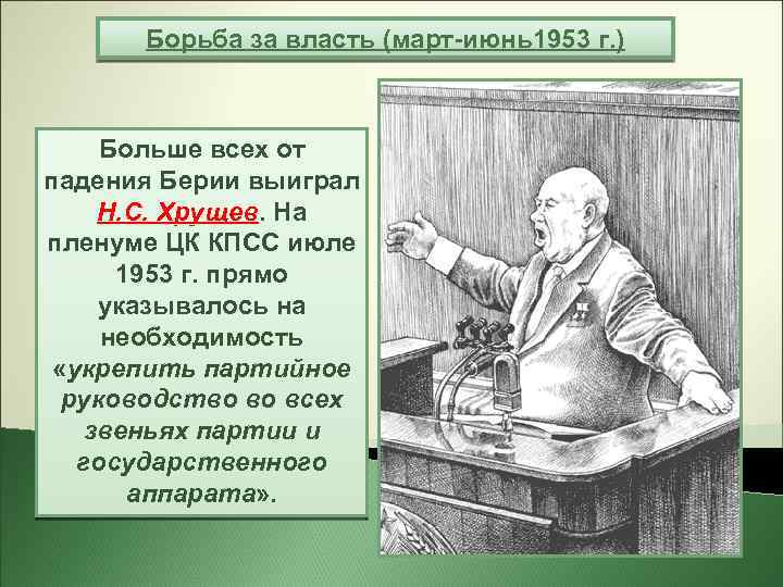 Борьба за власть (март-июнь1953 г. ) Больше всех от падения Берии выиграл Н. С.