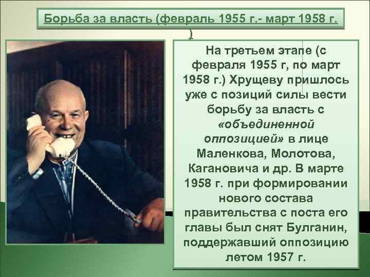 Борьба за власть (февраль 1955 г. - март 1958 г. ) На третьем этапе